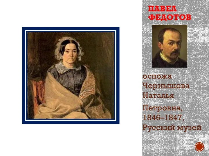 ПАВЕЛ ФЕДОТОВ оспожа Чернышева Наталья Петровна, 1846–1847, Русский музей