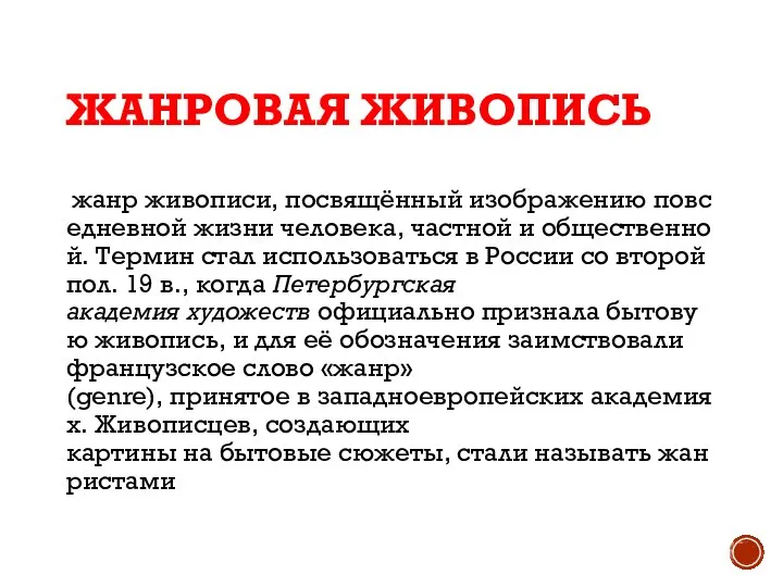 ЖАНРОВАЯ ЖИВОПИСЬ жанр живописи, посвящённый изображению повседневной жизни человека, частной и общественной.