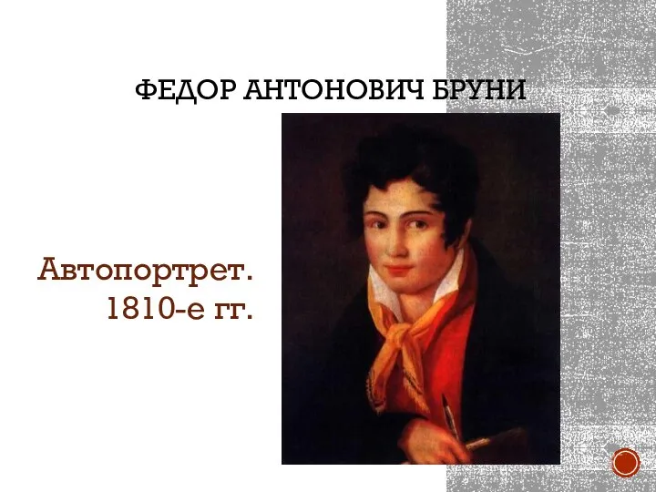 ФЕДОР АНТОНОВИЧ БРУНИ Автопортрет. 1810-е гг.