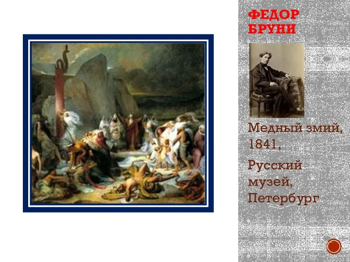 ФЕДОР БРУНИ Медный змий, 1841, Русский музей, Петербург