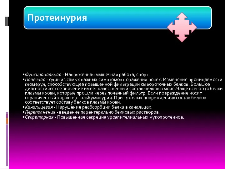 Протеинурия Функциональная - Напряженная мышечная работа, спорт. Почечная - один из самых