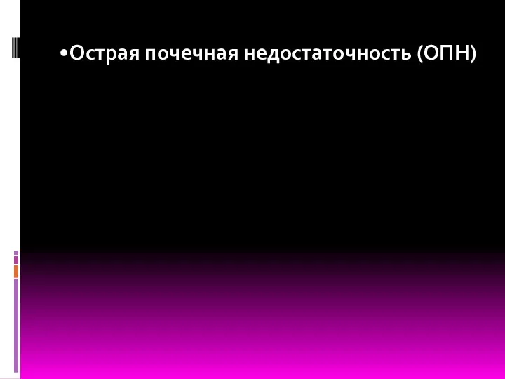 Острая почечная недостаточность (ОПН) Синдром, характерным проявлением которого является внезапное нарушение функций