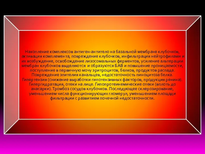 Накопление комплексов антиген-антитело на базальной мембране клубочков, активация комплемента, повреждение клубочков, инфильтрация