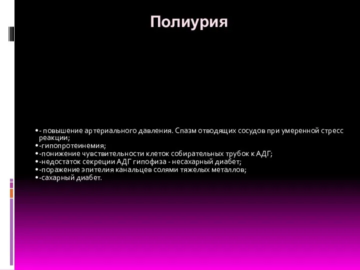 Полиурия - повышение артериального давления. Спазм отводящих сосудов при умеренной стресс реакции;