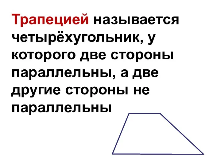 Трапецией называется четырёхугольник, у которого две стороны параллельны, а две другие стороны не параллельны