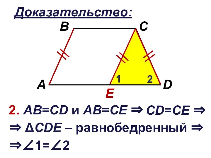 Доказательство: E 2. АВ=CD и АВ=СЕ ⇒ 1 2 ⇒ ΔCDЕ –