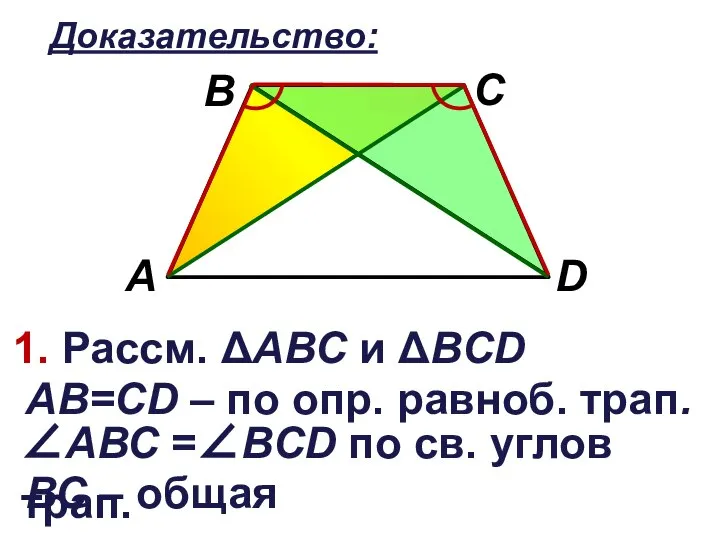 Доказательство: 1. Рассм. ΔАВС и ΔВCD АB=CD – по опр. равноб. трап.