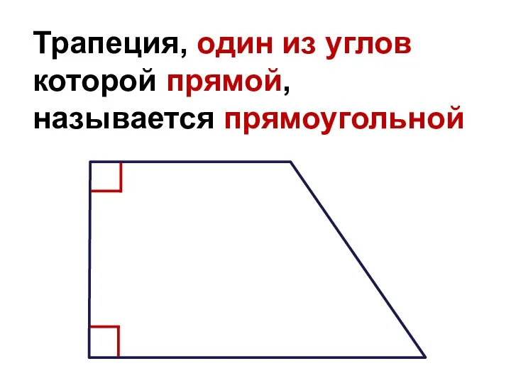 Трапеция, один из углов которой прямой, называется прямоугольной