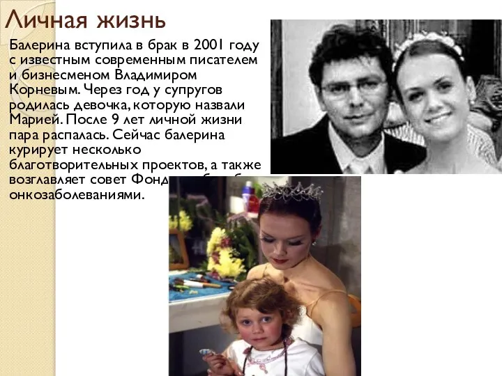 Личная жизнь Балерина вступила в брак в 2001 году с известным современным