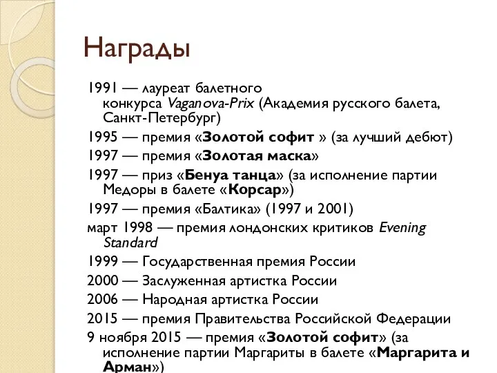 Награды 1991 — лауреат балетного конкурса Vaganova-Prix (Академия русского балета, Санкт-Петербург) 1995