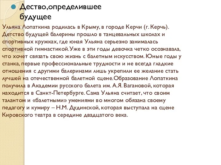 Ульяна Лопаткина родилась в Крыму, в городе Керчи (г. Керчь). Детство будущей