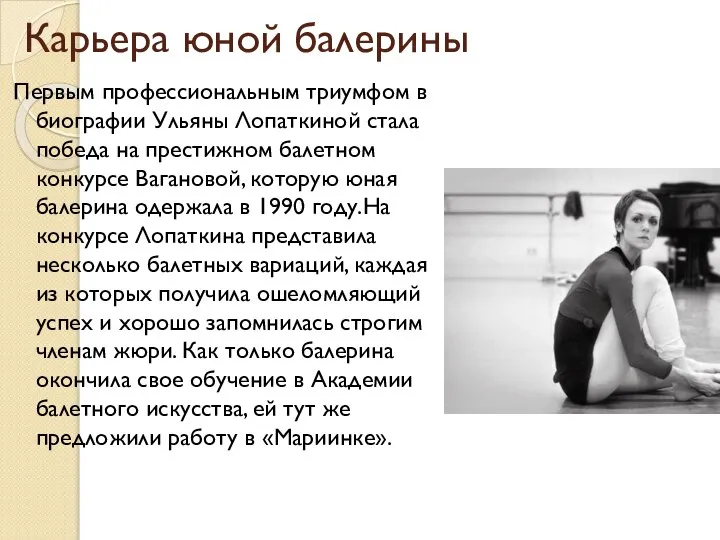 Карьера юной балерины Первым профессиональным триумфом в биографии Ульяны Лопаткиной стала победа