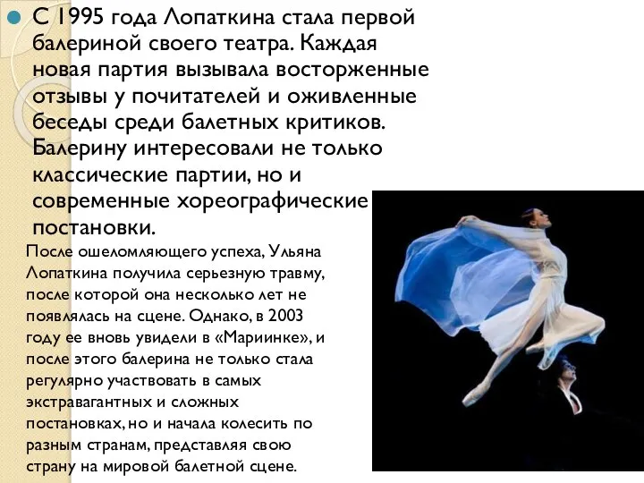 С 1995 года Лопаткина стала первой балериной своего театра. Каждая новая партия