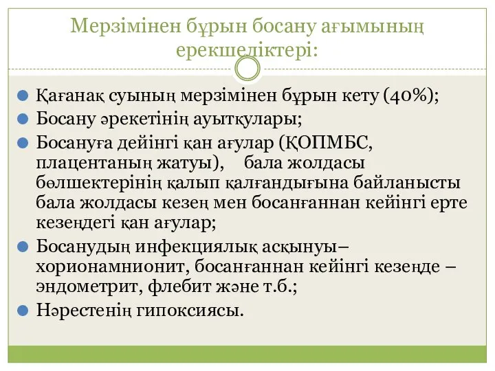 Мерзімінен бұрын босану ағымының ерекшеліктері: Қағанақ суының мерзімінен бұрын кету (40%); Босану