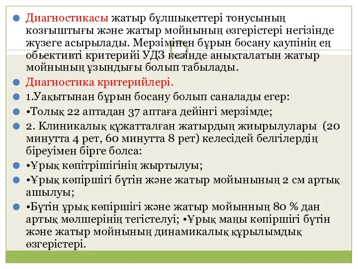 Диагностикасы жатыр бұлшықеттері тонусының козғыштығы және жатыр мойнының өзгерістері негізінде жүзеге асырылады.