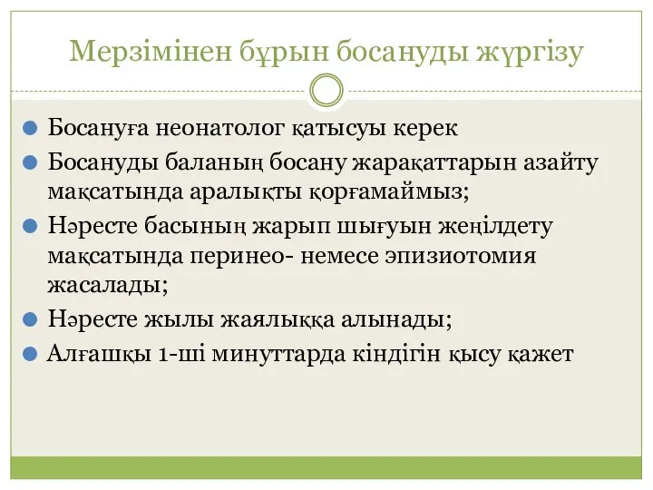 Мерзімінен бұрын босануды жүргізу Босануға неонатолог қатысуы керек Босануды баланың босану жарақаттарын