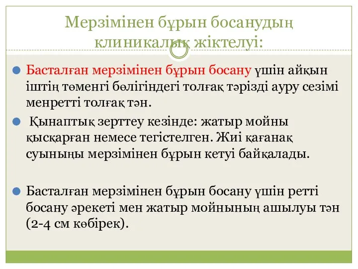 Мерзімінен бұрын босанудың клиникалық жіктелуі: Басталған мерзімінен бұрын босану үшін айқын іштің