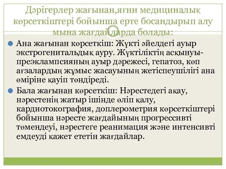 Дәрігерлер жағынан,яғни медициналық көрсеткіштері бойынша ерте босандырып алу мына жағдайларда болады: Ана