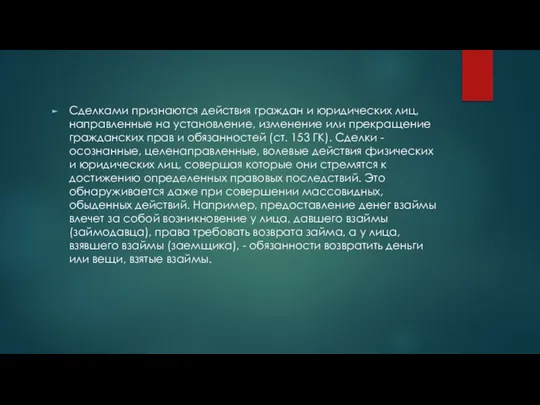 Сделками признаются действия граждан и юридических лиц, направленные на установление, изменение или