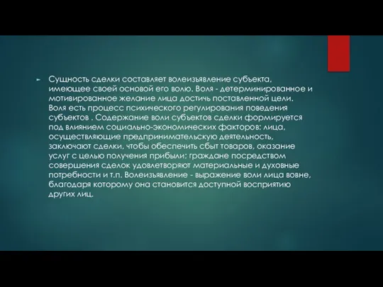 Сущность сделки составляет волеизъявление субъекта, имеющее своей основой его волю. Воля -