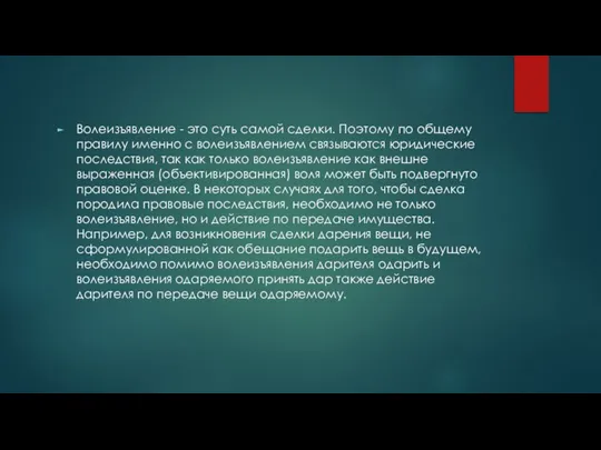 Волеизъявление - это суть самой сделки. Поэтому по общему правилу именно с