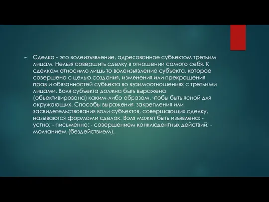 Сделка - это волеизъявление, адресованное субъектом третьим лицам. Нельзя совершить сделку в