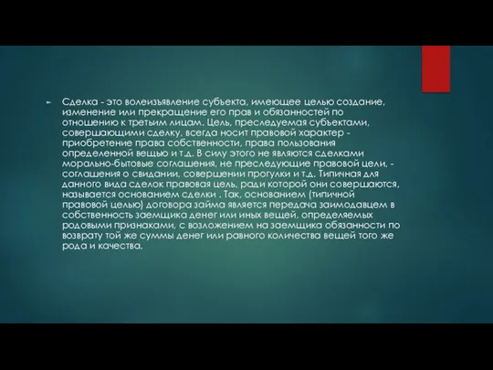 Сделка - это волеизъявление субъекта, имеющее целью создание, изменение или прекращение его