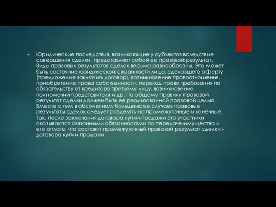 Юридические последствия, возникающие у субъектов вследствие совершения сделки, представляют собой ее правовой