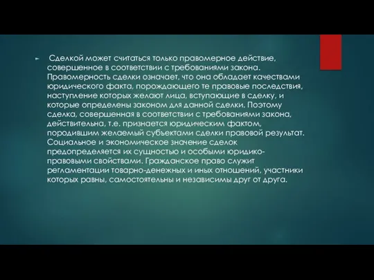 Сделкой может считаться только правомерное действие, совершенное в соответствии с требованиями закона.