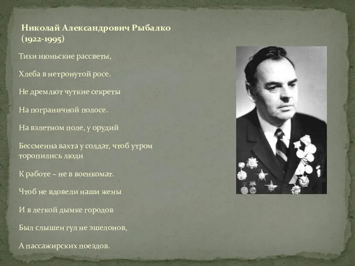 Тихи июньские рассветы, Хлеба в нетронутой росе. Не дремлют чуткие секреты На