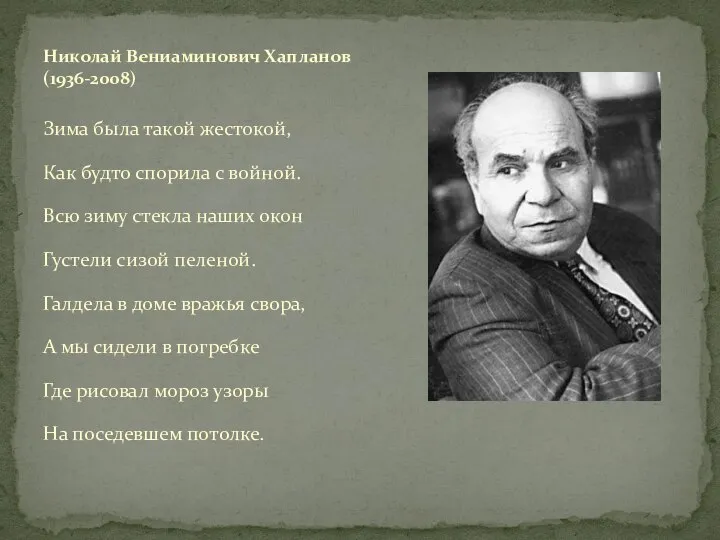 Зима была такой жестокой, Как будто спорила с войной. Всю зиму стекла