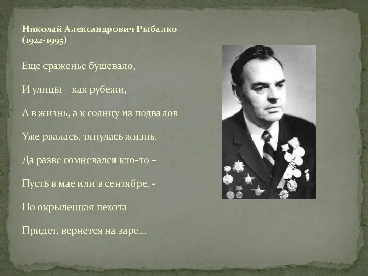 Еще сраженье бушевало, И улицы – как рубежи, А в жизнь, а