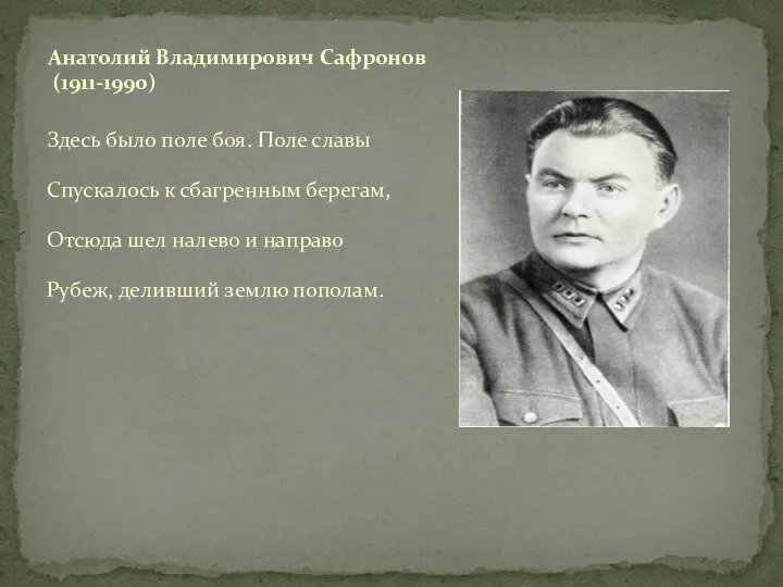 Здесь было поле боя. Поле славы Спускалось к сбагренным берегам, Отсюда шел