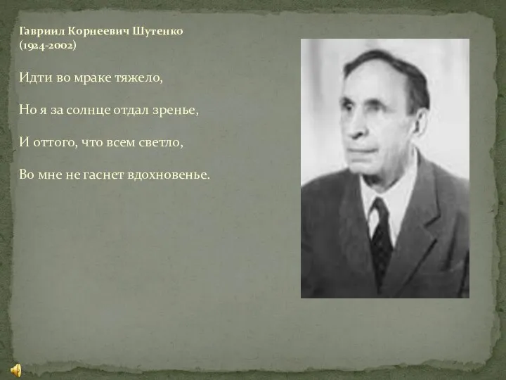 Идти во мраке тяжело, Но я за солнце отдал зренье, И оттого,