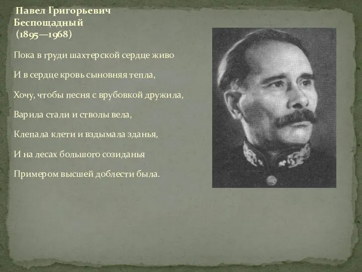 Пока в груди шахтерской сердце живо И в сердце кровь сыновняя тепла,