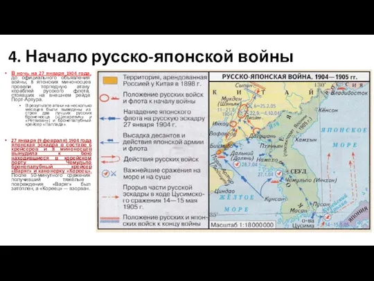 4. Начало русско-японской войны В ночь на 27 января 1904 года, до