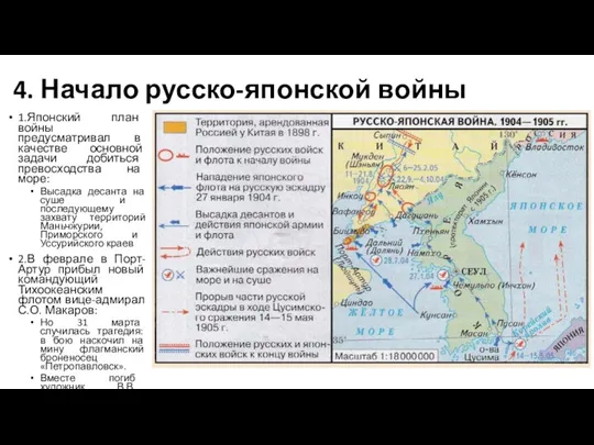 4. Начало русско-японской войны 1.Японский план войны предусматривал в качестве основной задачи