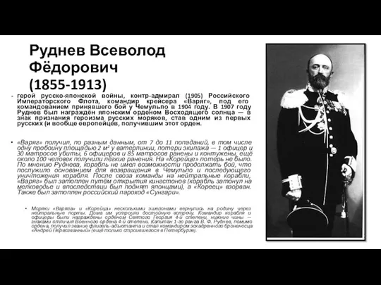 Руднев Всеволод Фёдорович (1855-1913) герой русско-японской войны, контр-адмирал (1905) Российского Императорского Флота,