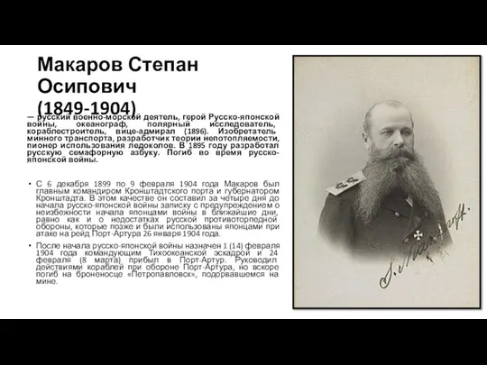 Макаров Степан Осипович (1849-1904) — русский военно-морской деятель, герой Русско-японской войны, океанограф,
