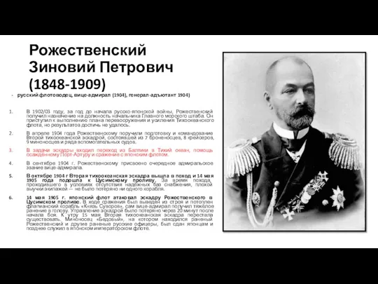 Рожественский Зиновий Петрович (1848-1909) русский флотоводец, вице-адмирал (1904), генерал-адъютант 1904) В 1902/03