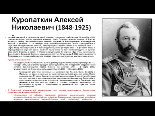 Куропаткин Алексей Николаевич (1848-1925) - русский военный и государственный деятель, генерал от