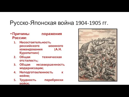 Русско-Японская война 1904-1905 гг. Причины поражения России: Несостоятельность российского военного командования (А.Н.