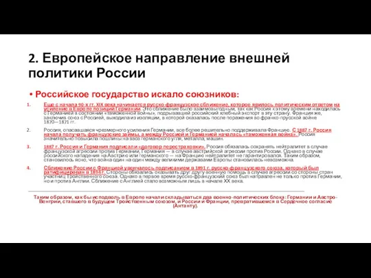 2. Европейское направление внешней политики России Российское государство искало союзников: Еще с