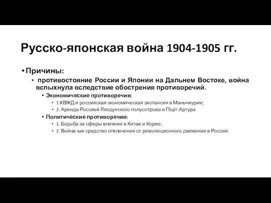 Русско-японская война 1904-1905 гг. Причины: противостояние России и Японии на Дальнем Востоке,