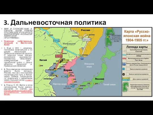 3. Дальневосточная политика МИР И СПОКОЙСТВИЕ В ЕВРОПЕ БЫЛИ НУЖНЫ РОССИИ ДЛЯ