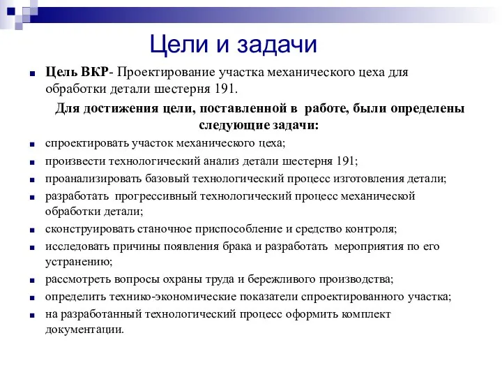 Цель ВКР- Проектирование участка механического цеха для обработки детали шестерня 191. Для