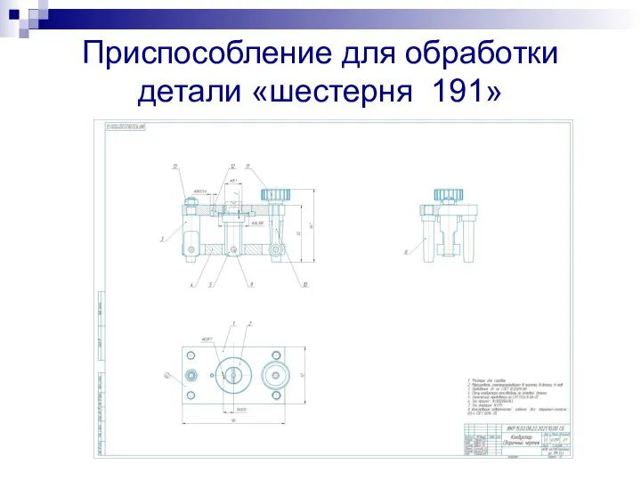 Приспособление для обработки детали «шестерня 191»