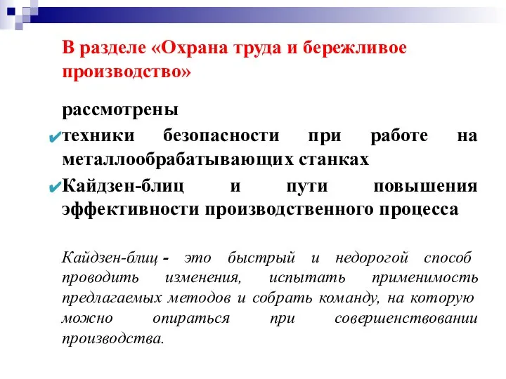 В разделе «Охрана труда и бережливое производство» рассмотрены техники безопасности при работе