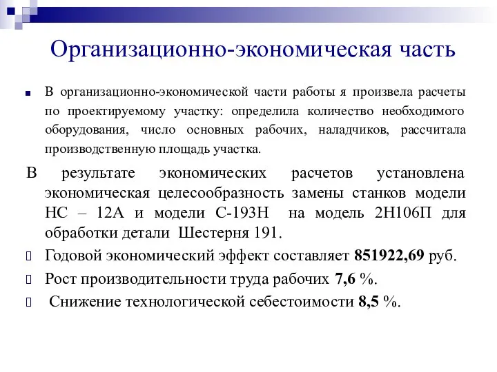 Организационно-экономическая часть В организационно-экономической части работы я произвела расчеты по проектируемому участку: