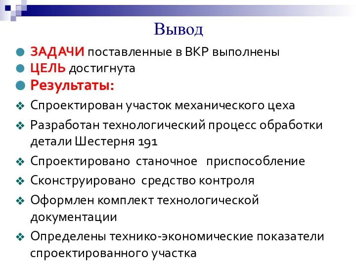 Вывод ЗАДАЧИ поставленные в ВКР выполнены ЦЕЛЬ достигнута Результаты: Спроектирован участок механического